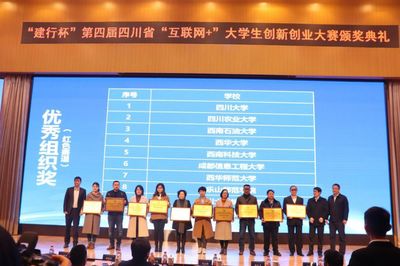 建行杯第四屆四川省'互聯網+'大學生創新創業大賽頒獎典禮在西南石油大學隆重舉行
